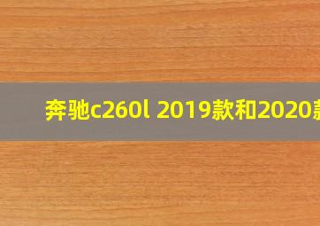 奔驰c260l 2019款和2020款